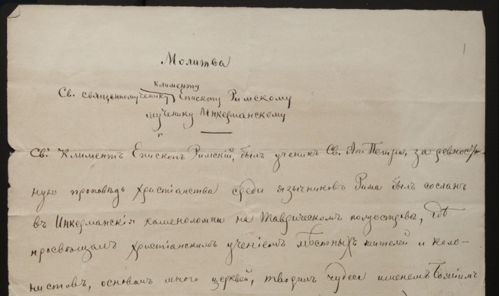 Ученые обнаружили новую молитву священномученику Клименту, Папе Римскому фото 1