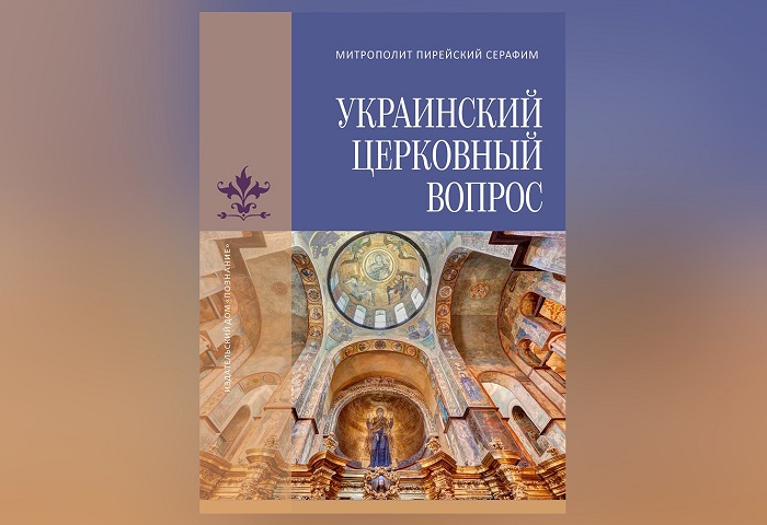 Book by Greek hierarch on Ukrainian church issue published in Russian фото 1