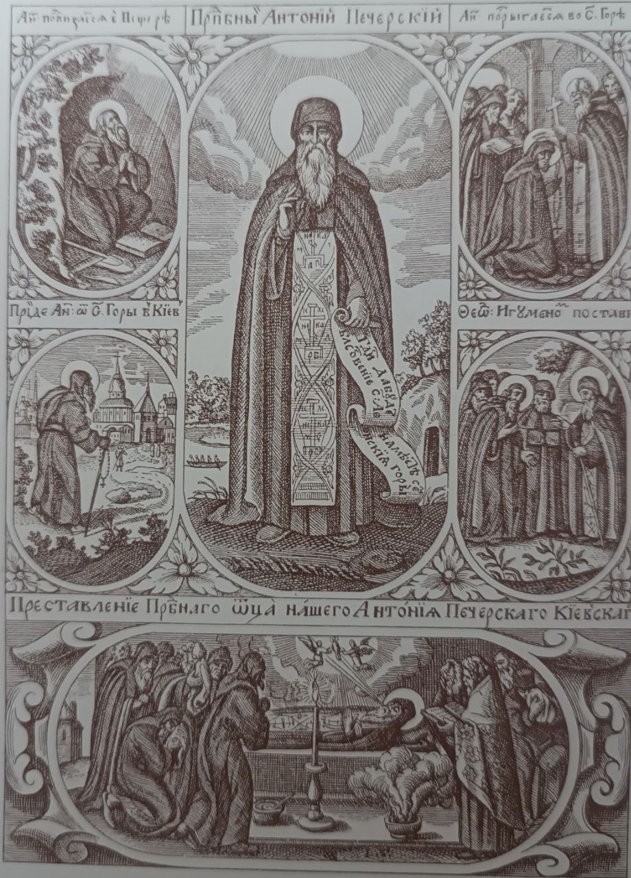 Преподобный Антоний – святой, без которого не стоит Киев фото 4