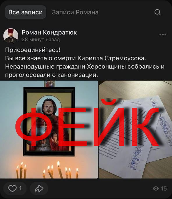 Кировоградская епархия опровергла фейк о призыве канонизировать Стремоусова фото 1