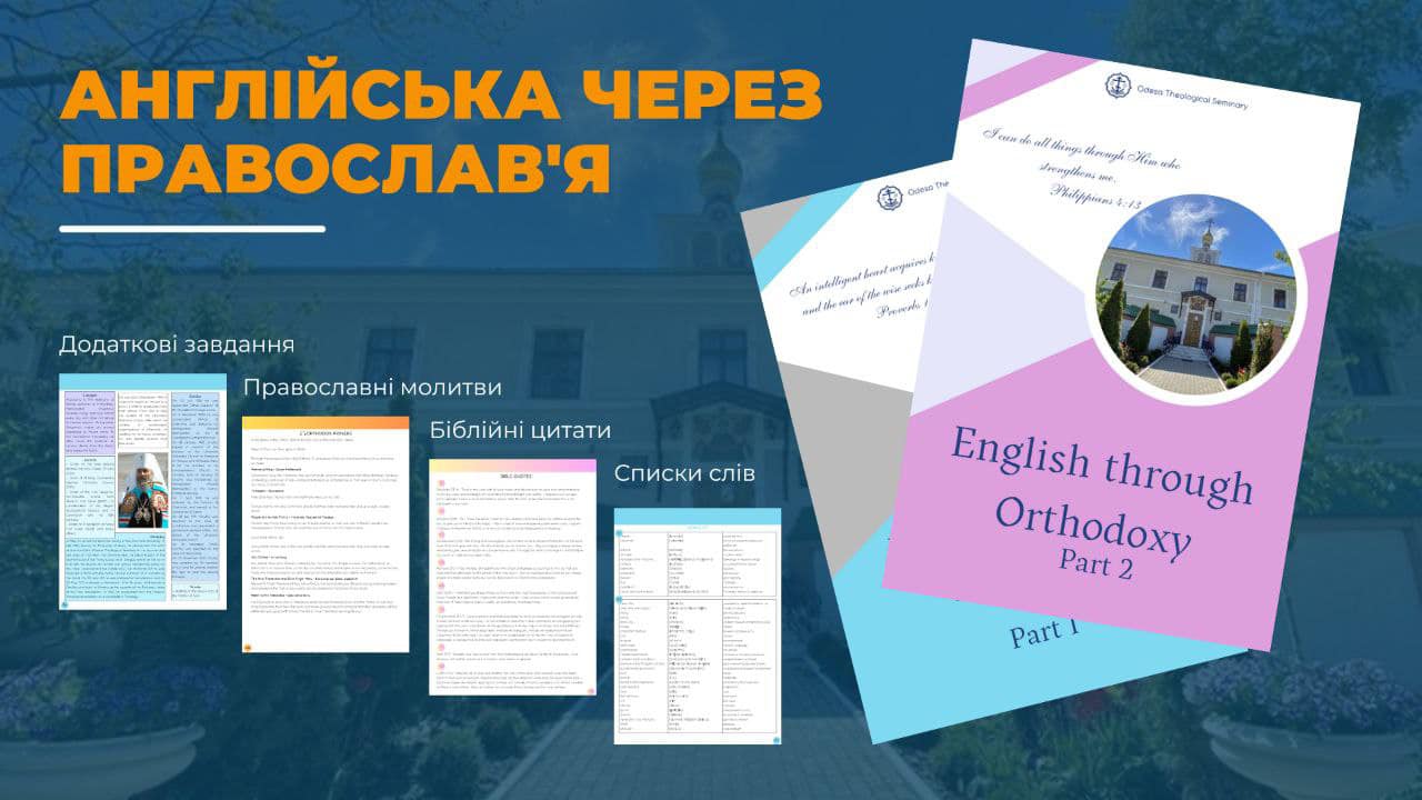 Одесская семинария УПЦ издала учебник «Английский через Православие» фото 1